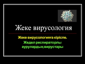 Жеке вирусология. Жедел респираторлы аурулардың вирустары