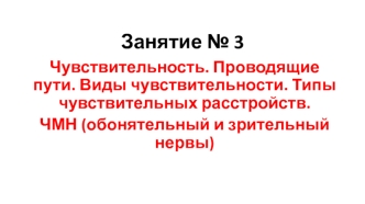 Чувствительность. Проводящие пути. Типы чувствительных расстройств. ЧМН, обонятельный и зрительный нервы. (Занятие 3)