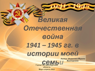 Великая Отечественная война 1941 – 1945 гг. в истории моей семьи
