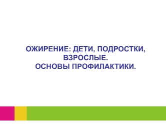 Ожирение: дети, подростки, взрослые. Основы профилактики