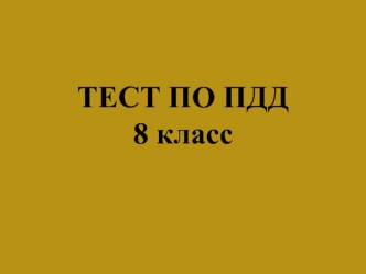 Тест по ПДД 8 класс