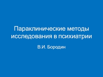 Параклинические методы исследования в психиатрии