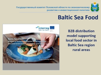 Baltic Sea Food. Государственный комитет Псковской области по экономическому развитию и инвестиционной политике