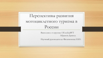 Перспективы развития мотоциклетного туризма в России