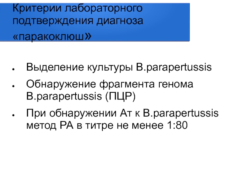 Титры паракоклюша. Ориентировочная ра при диагностики паракоклюша. Выделены в. parapertussis.