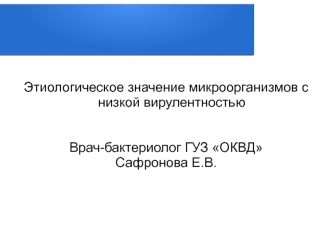 Этиологическое значение микроорганизмов с низкой вирулентностью