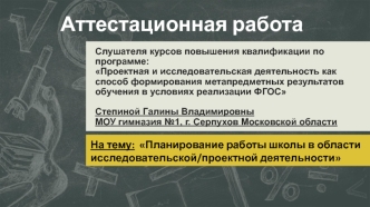 Аттестационная работа. Планирование работы школы в области исследовательской, проектной деятельности