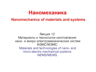 Материалы и технологии изготовления нано- и микро-электромеханических систем НЭМС/МЭМС