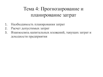 Тема 4. Прогнозирование и планирование затрат