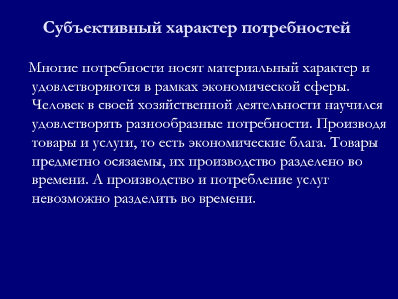 Материальный характер. Объективный и субъективный характер потребности. Субъективные потребности. Субъективный характер потребностей. Субъективный характер это.