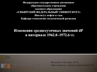 Изменения среднесуточных значений dP в интервале 1962.0 - 1972.6 годов