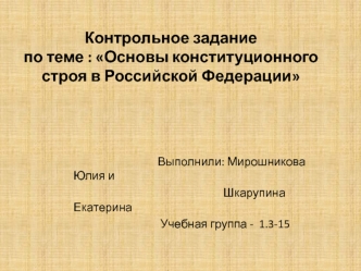 Основы конституционного строя в Российской Федерации