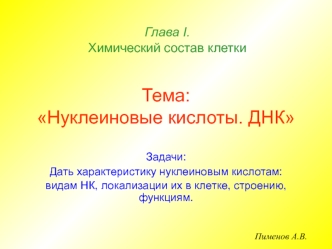 Химический состав клетки. Нуклеиновые кислоты. ДНК