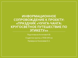 Информационное сопровождение к проекту: Праздник Чунга-Чанга: кругосветное путешествие по этикету