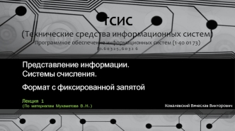 Представление информации. Системы счисления. Формат с фиксированной запятой