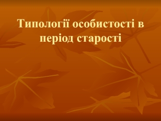 Типології особистості в період старості