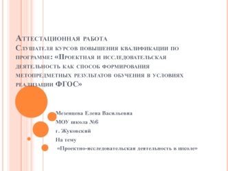 Аттестационная работа. Проектно-исследовательская деятельность в школе