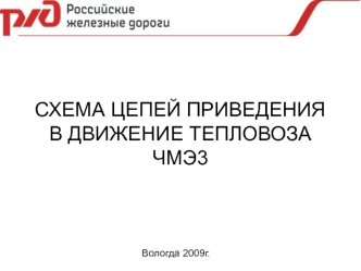 Схема цепей приведения в движение тепловоза ЧМЭ3