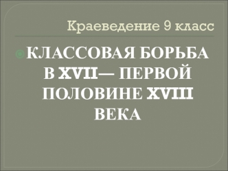 Классовая борьба в XVII — первой половине XVIII века (краеведение, 9 класс)