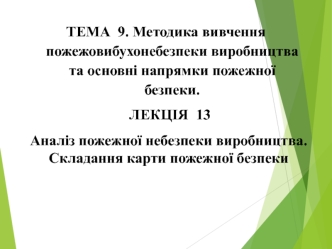 Аналіз пожежної небезпеки виробництва. Складання карти пожежної безпеки