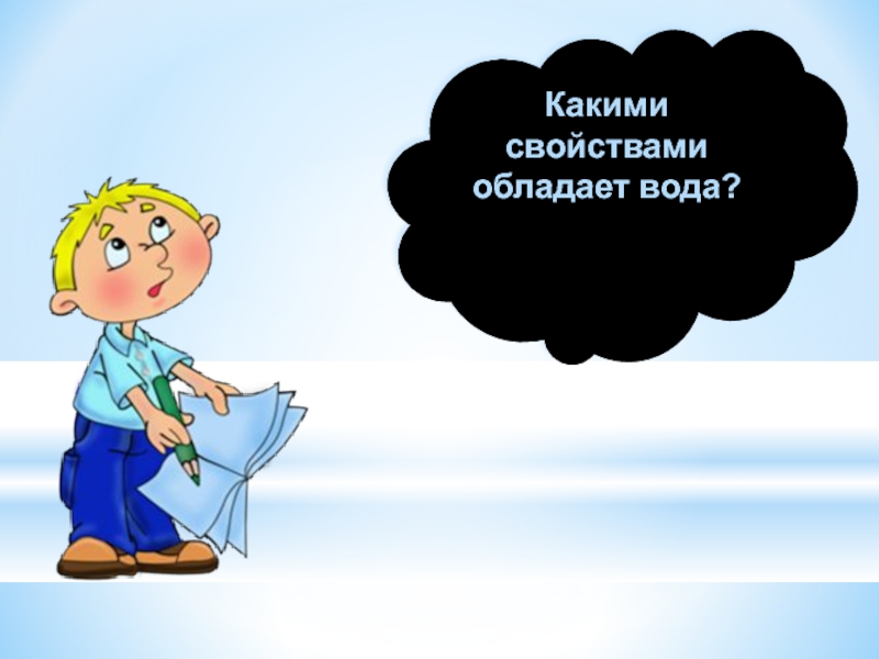 Какими свойствами обладает рисунок. Какими свойствами обладает вода. Свойство которым обладает вода. Какими свойствами обладает чистая вода. Какими свойствами обладает вода 3 класс.