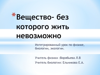 Вода. Вещество, без которого жить невозможно