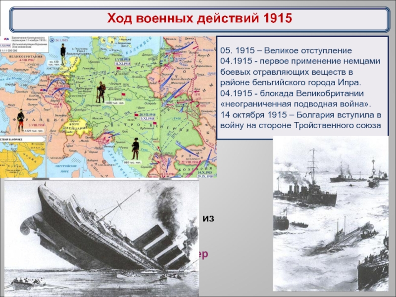 Ход войск. Неограниченная подводная война 1915. Ход войны 1915. Военные действия 1915. Ход военных действий в 1915 г..