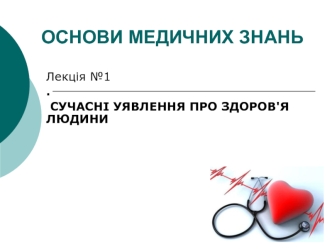 Основи медичних знань. Сучасні уявлення про здоров'я людини