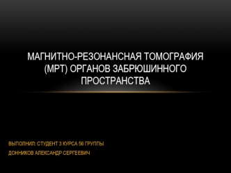 Магнитно-резонансная томография (МРТ) органов забрюшинного пространства