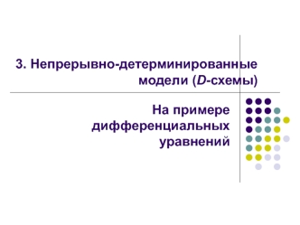 Непрерывно-детерминированные модели (D-схемы)