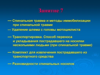 Спинальная травма и методы иммобилизации при спинальной травме