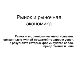 Рынок и рыночная экономика