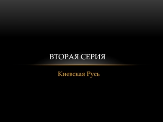 Вторая серия. Киевская Русь