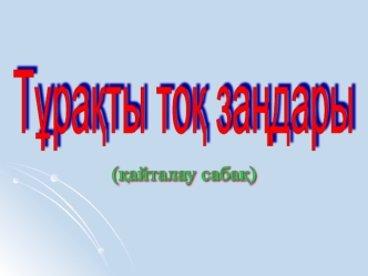 Тұрақты тоқ заңдары