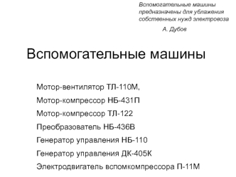 Вспомогательные машины для электровоза. Электродвигатель ТЛ-110М