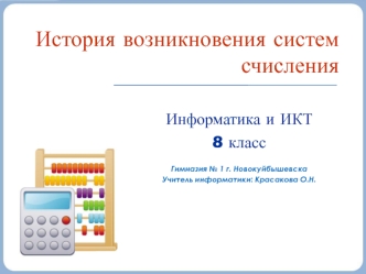 Возникновение систем счисления. (8 класс)