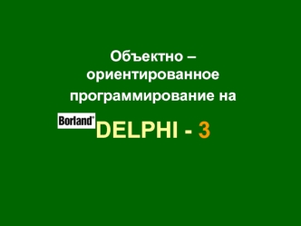 ООП на DELPHI - 3. Программное изменение свойств объектов