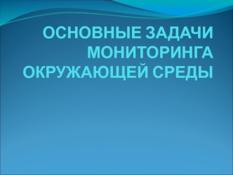 Основные задачи мониторинга окружающей среды