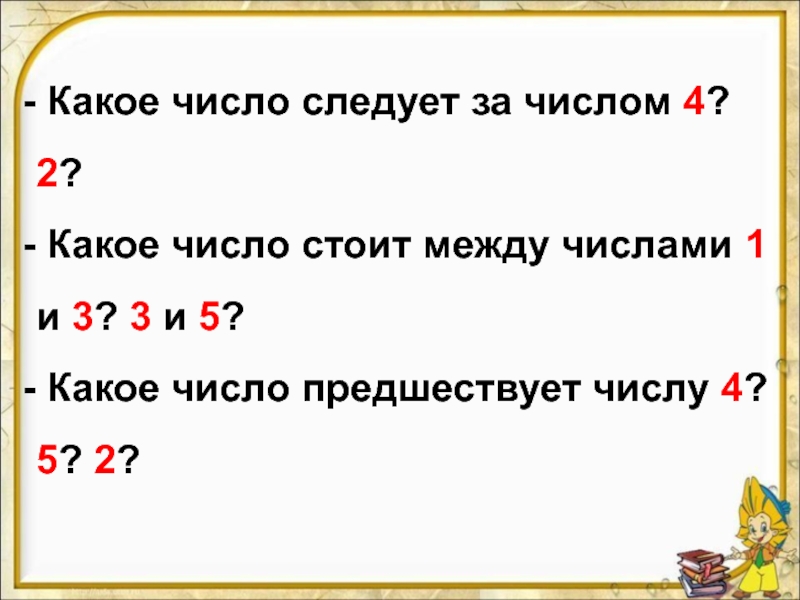 Какое число расположено между числами. Какое число следует за. Какое число. Число следует за числом. Какое число следует за числом 4.