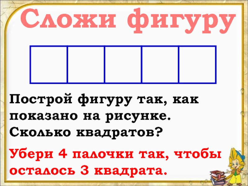 Убери три палочки три квадрата. Убери 3 палочки так чтобы осталось 3 квадрата. Зачеркни 4 палочки так чтобы осталось 3 квадрата. Убрать 4 палочки чтобы осталось 3 квадрата. Как убрать 3 палочки так чтобы осталось 3 квадрата.