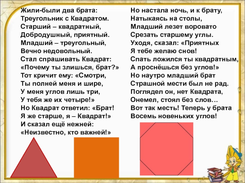 Математическая сказка 3 класс проект про фигуры. Жили-были два брата треугольник с квадратом старший квадратный. Сказка про треугольник и квадрат. Стих про треугольник и квадрат. Стих про треугольник.