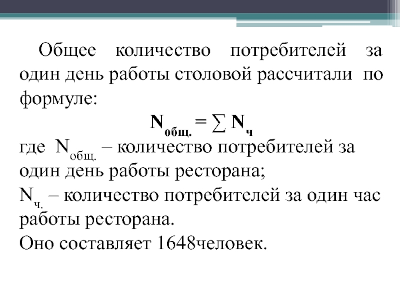 Сколько потребителей. Определить количество потребителей. Расчет количества потребителей. Общее число потребителей за день определяется по формуле. Количество потребителей формула.