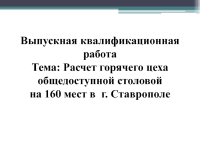 Курсовая работа по теме Расчёт горячего цеха, кафе на 100 мест с пиццерией на 30 мест