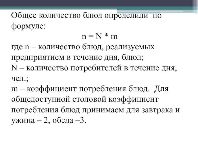 Количество блюд. Общее число блюд, реализуемых предприятием в течении дня,. Коэффициент потребления блюд. Коэффициент потребления блюд для общедоступной столовой. Определение количества блюд формула.