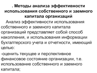 Методы анализа эффективности использования собственного и заемного капитала организаций