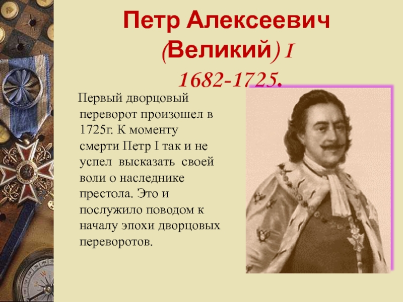 Великие алексеевичи. Дворцовые перевороты Петра 1. Первый Дворцовый переворот. Пётр 2 дворцовые перевороты. Петр 1 дворцовые перевороты кратко.