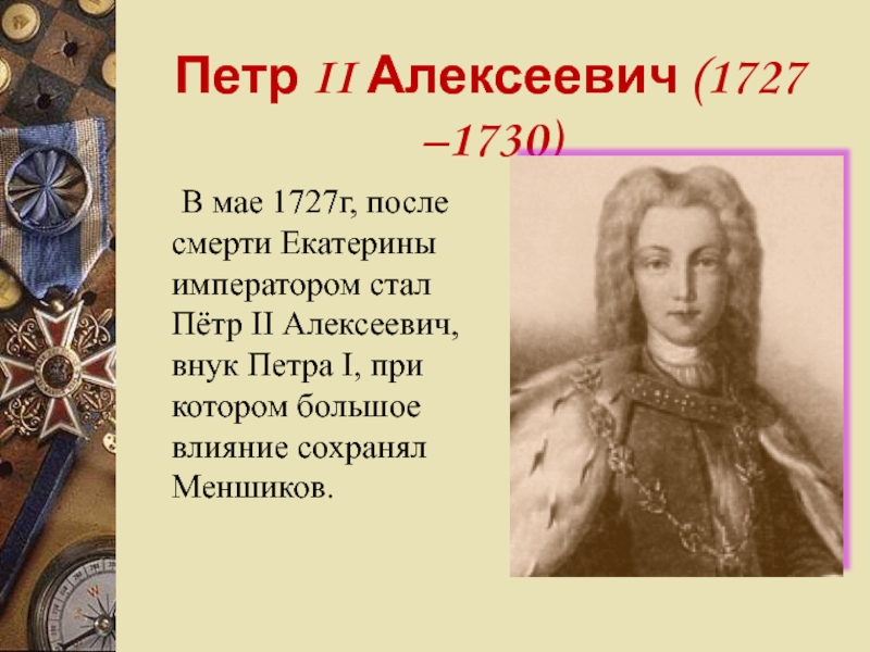 Петра стали. Петр 2 Алексеевич 1727 1730. Петр II (1727-1730) - внук Петра i.. 1727-1730 Правление Петра 2. Петр 2 внук Петра 1.