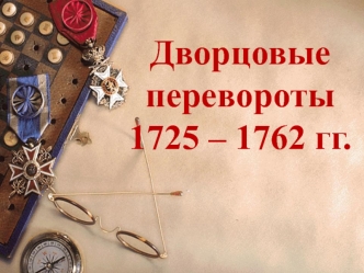 Дворцовые перевороты в 1725-1762 годах. Россия