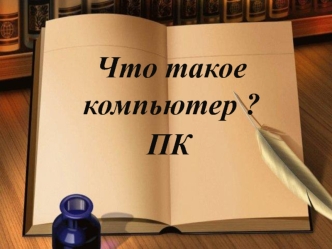 Что такое компьютер