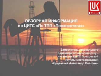 Обзорная информация по ЦИТС П ТПП Повхневтегаз